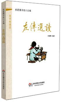 国学微课堂:左传选读(装进口袋里的国学宝库!郭齐勇、葛剑雄等数十位专家学术指导!2014年上海孔子文化节读本!2014年中华传统经典诵读大赛用书!)