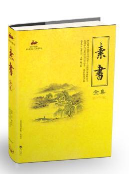 国学经典—素书全集
