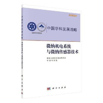 微纳机电系统与微纳传感器技术