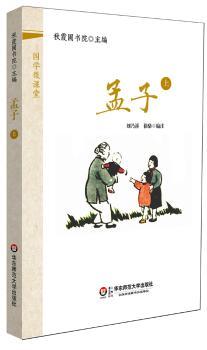 国学微课堂:孟子(上)(装进口袋里的国学宝库!郭齐勇、葛剑雄等数十位专家学术指导!2014年上海孔子文化节读本!2014年中华传统经典诵读大赛用书!)