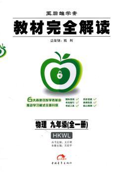教材解读 物理 九年级(全一册)(HKWL) 配沪科版/2011年5月印刷