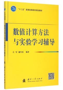 数值计算方法与实验学习辅导
