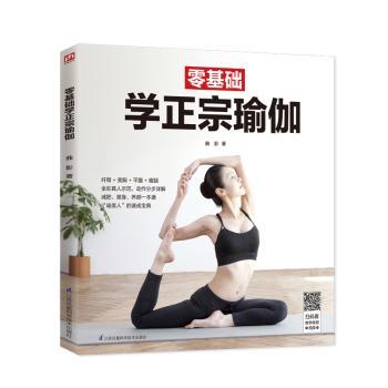 零基础学正宗瑜伽+2