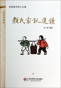 国学微课堂：颜氏家训选读（装进口袋里的国学宝库！郭齐勇、葛剑雄等数十位专家学术指导！2014年上海孔子文化节读本！2014年中华传统经典诵读大赛用书！）