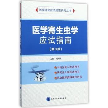 医学寄生虫学应试指南+2