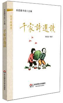 国学微课堂:千家诗选读(装进口袋里的国学宝库!郭齐勇、葛剑雄等数十位专家学术指导!2014年上海孔子文化节读本!2014年中华传统经典诵读大赛用书!)