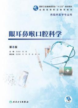 眼耳鼻喉口腔科学+2