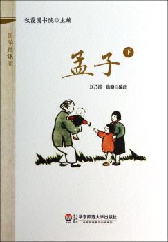 国学微课堂:孟子(下)(装进口袋里的国学宝库!郭齐勇、葛剑雄等数十位专家学术指导!2014年上海孔子文化节读本!2014年中华传统经典诵读大赛用书!)