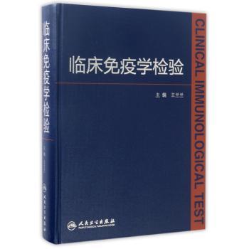 临床免疫学检验+2