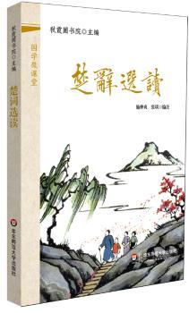 国学微课堂:楚辞选读(装进口袋里的国学宝库!郭齐勇、葛剑雄等数十位专家学术指导!2014年上海孔子文化节读本!2014年中华传统经典诵读大赛用书!)