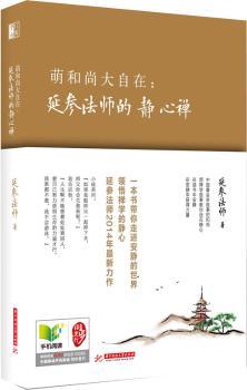 萌和尚大自在：延参法师的静心禅（延参法师2014祈福新作，自我拯救的心灵书。忠告女儿"珍惜友情，心怀感激"，曼德拉用爱化解仇恨和烦恼，比尔盖茨说"我的钱就是慈善"