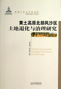 黄土高原北部风沙区土地退化与治理研究
