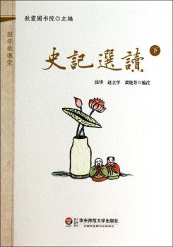 国学微课堂:史记选读(下)(装进口袋里的国学宝库!郭齐勇、葛剑雄等数十位专家学术指导!2014年上海孔子文化节读本!2014年中华传统经典诵读大赛用书!)