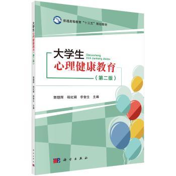 大学生心理健康教育-(第二版)+2