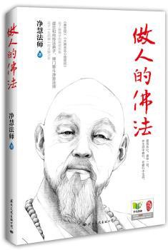 做人的佛法2014版（净慧法师经典遗著）（虚云和尚传法弟子，禅门泰斗净慧法师“生活禅”的点睛之作）