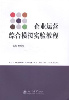 企业运营综合模拟实验教程