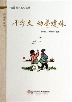 国学微课堂:千字文,幼学琼林(装进口袋里的国学宝库!郭齐勇、葛剑雄等数十位专家学术指导!2014年上海孔子文化节读本!2014年中华传统经典诵读大赛用书!)