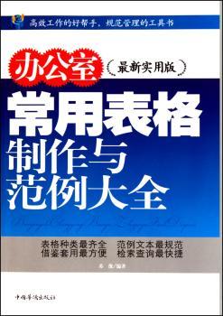 办公室常用表格制作与范例大全