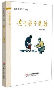 国学微课堂：老子，庄子选读（装进口袋里的国学宝库！郭齐勇、葛剑雄等数十位专家学术指导！2014年上海孔子文化节读本！2014年中华传统经典诵读大赛用书！）