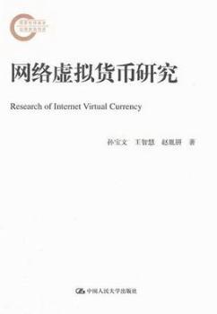 网络虚拟货币研究
