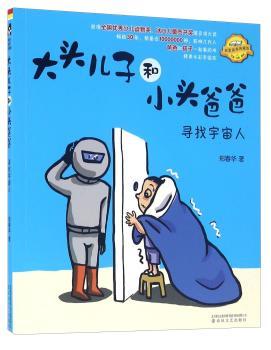 大头儿子和小头爸爸:寻找宇宙人