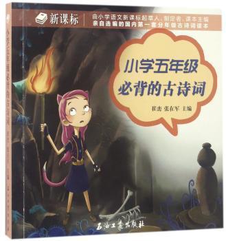 小学五年级必背的古诗词+2