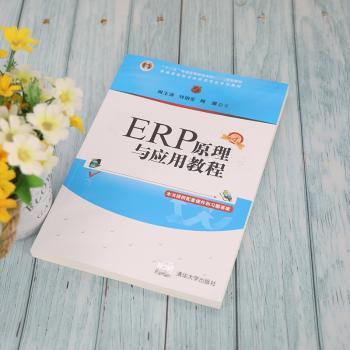 ERP原理与应用教程