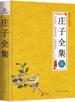 国学经典丛书:庄子全集