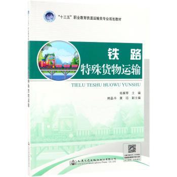 铁路特殊货物运输+2