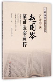 名老中医赵国岑临证医案选粹+2