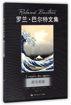 符号帝国（罗兰·巴尔特文集）+2