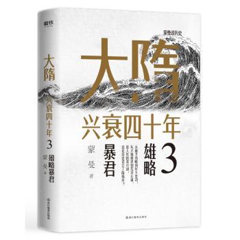 大隋兴衰四十年3:雄略暴君