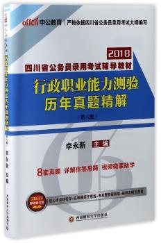 行政职业能力测验历年真题精解:2018