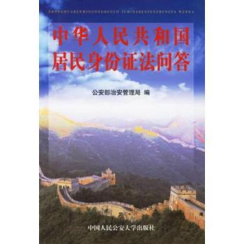 中华人民共和国居民身份证法问答