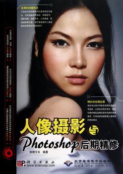 人像摄影与Photoshop后期精修-(配1张DVD光盘.含视频教学)