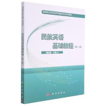 民航英语基础教程+2