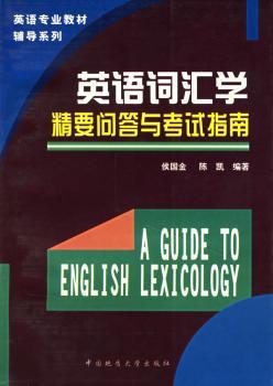 英语词汇学精要问答与考试指南
