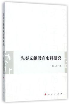 先秦文献殷商史料研究+2