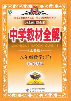 教材全解-八年级数学下(北师版) (2011年10月印刷)
