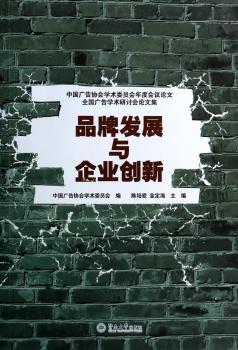 品牌发展与企业创新