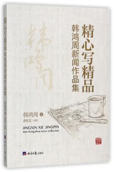 精心写精品:韩鸿周新闻作品集