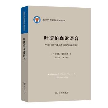 叶斯柏森论语音