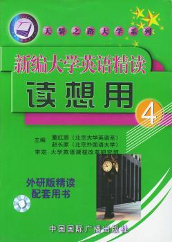 第4册.新编大学英语精读读想用
