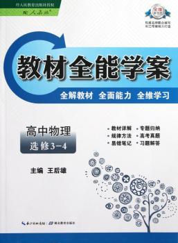 教材学案:高中物理(选修3-4)(配人教版)