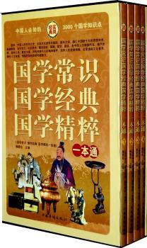 国学常识 国学经典 国学精粹一本通