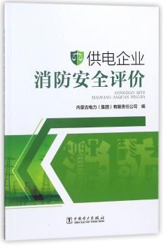 供电企业消防安全评价