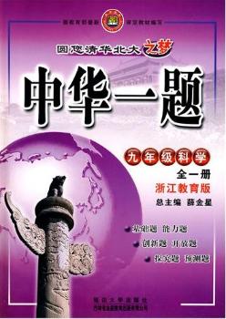 九年级科学 全一册（浙江教育版）/中华一题（附试卷）