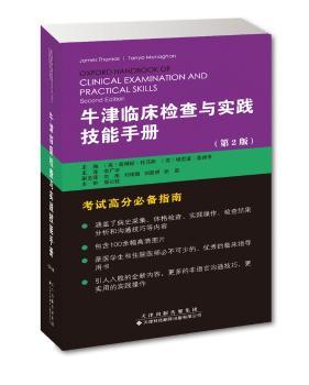 牛津临床检查与实践技能手册