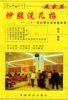 炒股没几招·二十一世纪股民新技能教程