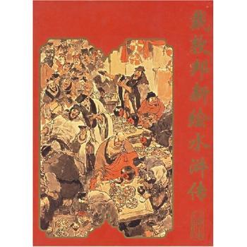 戴敦邦新绘水浒传:[图集](精装)
